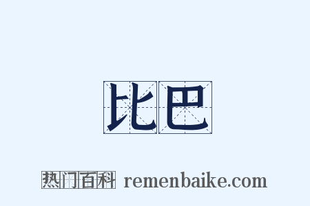 比巴是什么意思的图片